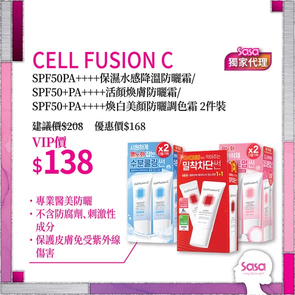 Sasa Hong Kong 莎莎香港 — VIP members get exclusive bundle deals on Cell Fusion C sunscreen series and La Estephe eye masks at special member pricing.