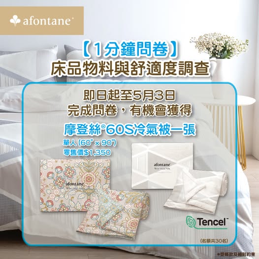 A-FONTANE: Complete a survey for a chance to win a free Modern Silk 60S cooling blanket…
