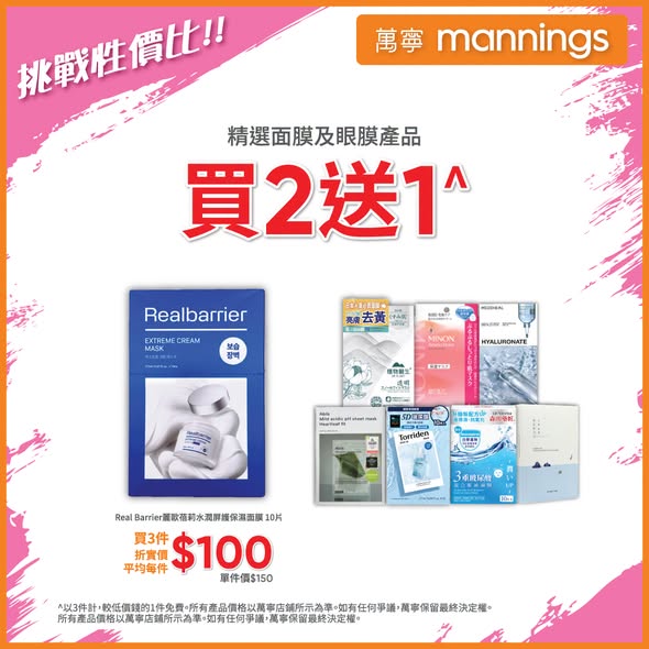 Mannings — Multiple tiered offers: WELLAGE products with free gifts on purchase, selected masks buy 2 get 1 free, skincare 25% off, AVENE HK$100 off HK$800+.