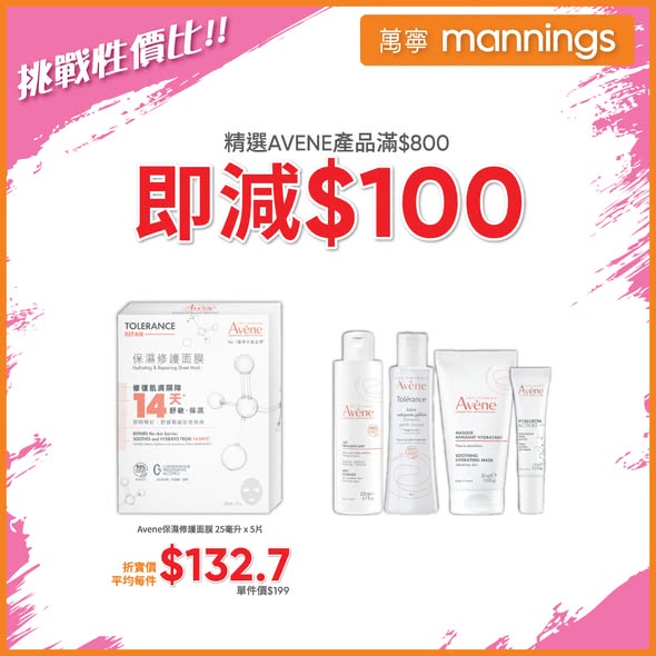 Mannings — Multiple tiered offers: WELLAGE products with free gifts on purchase, selected masks buy 2 get 1 free, skincare 25% off, AVENE HK$100 off HK$800+.