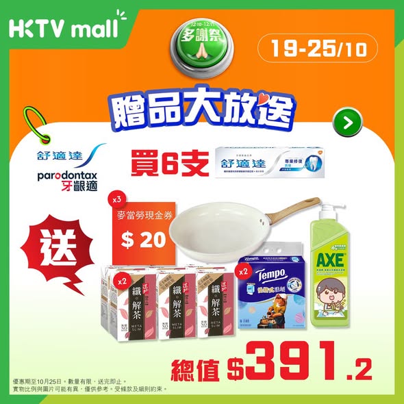 購買指定舒適達牙膏或P&G產品，即送價值HK$310–390的免費禮品，包括煎鍋、現金券及日用品。