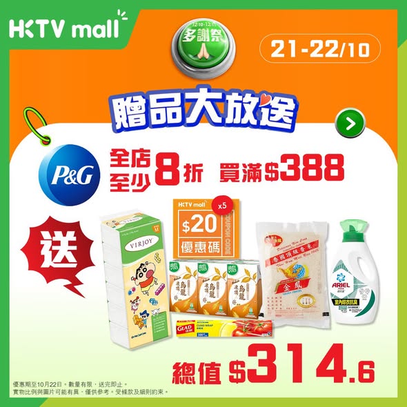購買指定舒適達牙膏或P&G產品，即送價值HK$310–390的免費禮品，包括煎鍋、現金券及日用品。