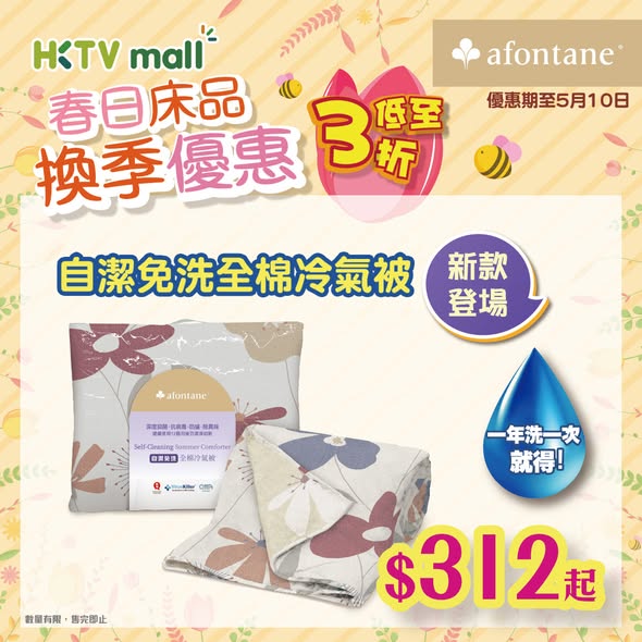 A-FONTANE 雅芳婷 — Up to 70% off bedding collection during spring seasonal sale. Limited time offer with exclusive self-cleaning series.