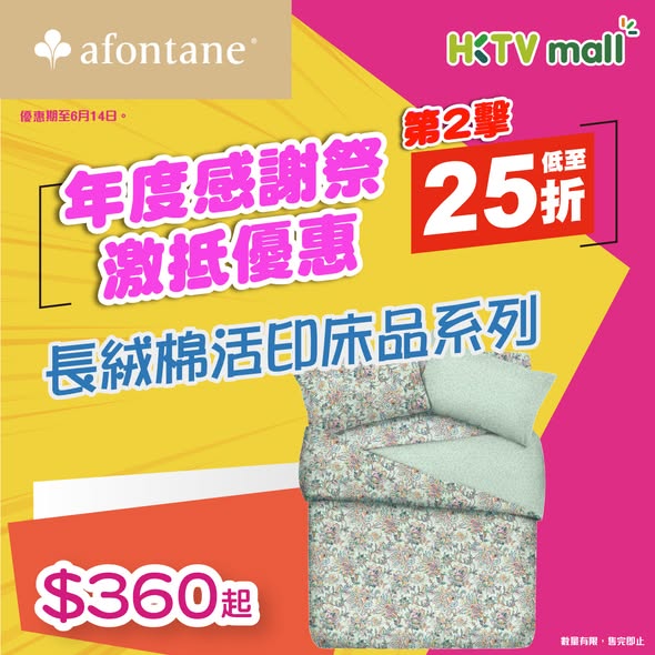 A-FONTANE 雅芳婷 — Up to 75% off selected bedding, pillows, and mattresses during annual thank-you sale.
