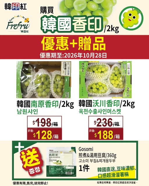韓國香印由HK$128起每2kg一箱，加送Gosomi煎煮&湯用豆腐(360g)。