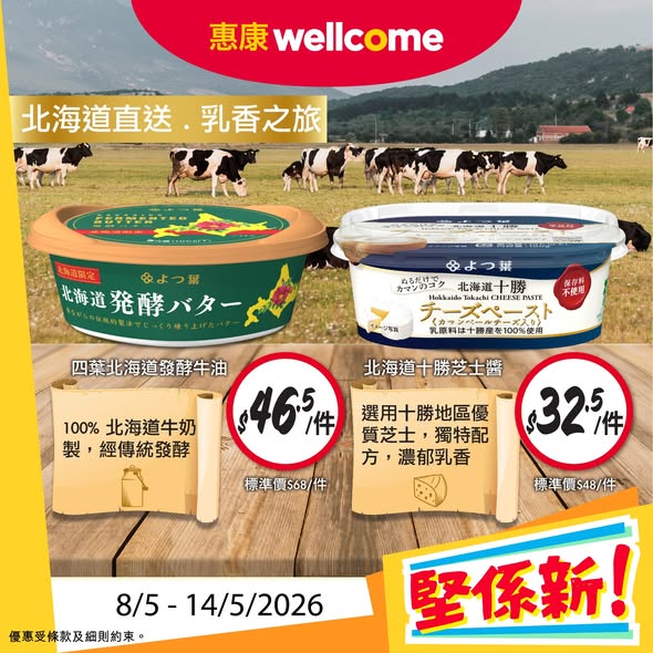 Wellcome — Multiple new products on promotional pricing: Hokkaido butter HK$46.5, cheese sauce HK$32.5, sports drink set HK$110, protein powder HK$330, milk HK$16. Buy 2 milk boxes get free yogurt drink.