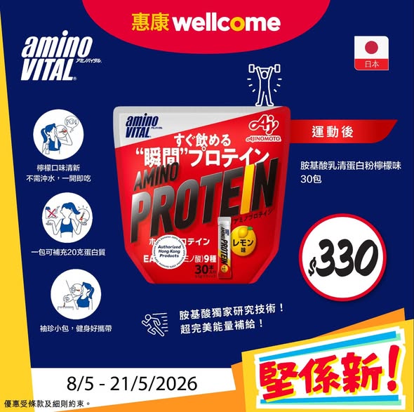 Wellcome — Multiple new products on promotional pricing: Hokkaido butter HK$46.5, cheese sauce HK$32.5, sports drink set HK$110, protein powder HK$330, milk HK$16. Buy 2 milk boxes get free yogurt drink.