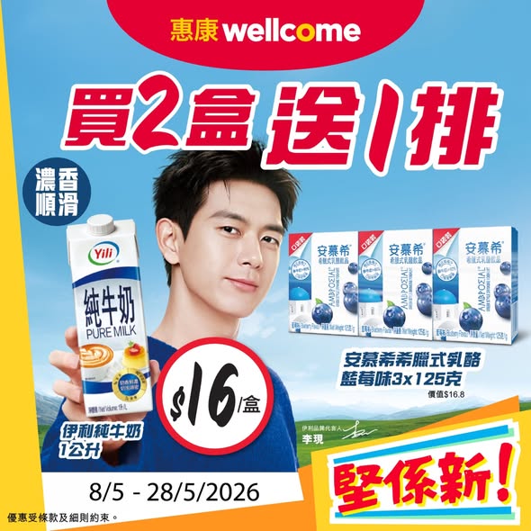 Wellcome — Multiple new products on promotional pricing: Hokkaido butter HK$46.5, cheese sauce HK$32.5, sports drink set HK$110, protein powder HK$330, milk HK$16. Buy 2 milk boxes get free yogurt drink.