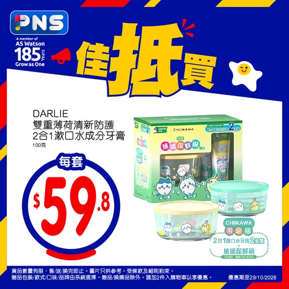 組合優惠：DARLIE牙膏2支裝連Chiikawa玻璃碗$59.8/套；購3件PHYSIOGEL面膜送抗紅修護精華；便利妥口罩買1送1。