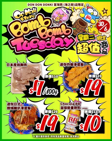唐吉訶德荃灣西海之戀店限定「Bomb Bomb Tuesday」，6月30日一天限定，精選7款商品激安折扣，最高優惠達50%。