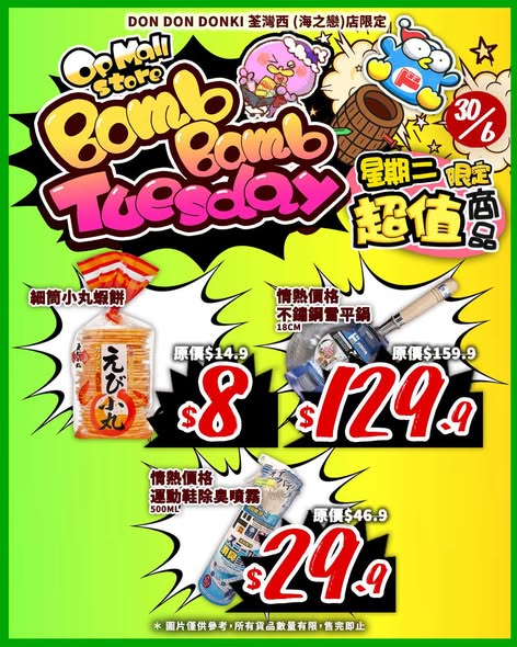 唐吉訶德荃灣西海之戀店限定「Bomb Bomb Tuesday」，6月30日一天限定，精選7款商品激安折扣，最高優惠達50%。