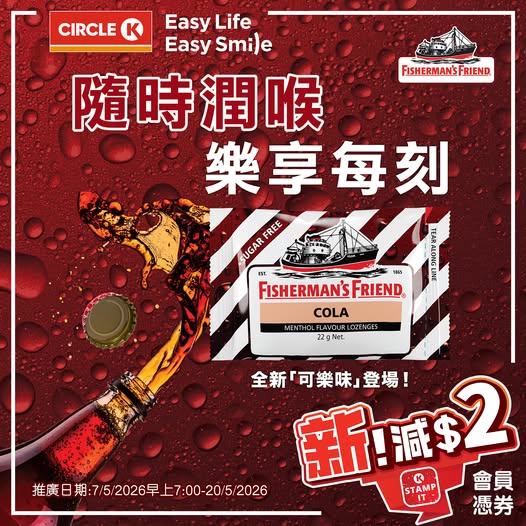 Circle K: OK Stamp IT members get HK$2 off when purchasing new Fisherman's Friend Cola…
