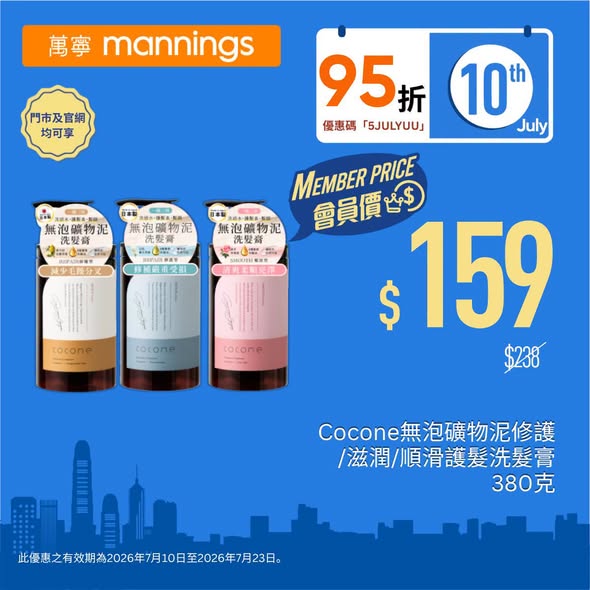 Mannings — yuu members enjoy exclusive member pricing on selected beauty, personal care, and health products. Additional 5% off storewide on July 10 (yuu discount day).