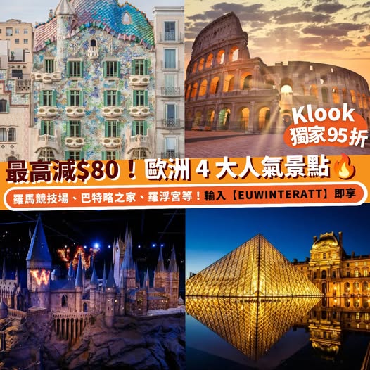 Exclusive 5% off European attractions (Colosseum, Casa Batlló, Louvre, Harry Potter Studio) with code EUWINTERATT, up to HK$80 savings.