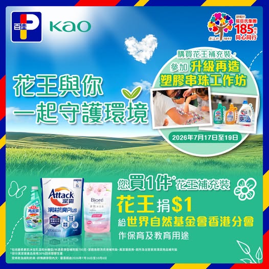 Park'n'Shop: Buy Kao refill products and Kao donates HK$1 to WWF-Hong Kong. Free…