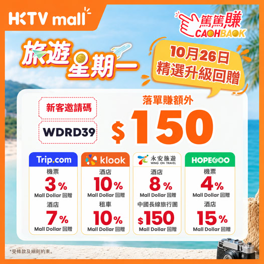 New customers earn up to HK$150 Mall Dollar bonus with referral code WDRD39 on Oct 26. Travel bookings via HKTVmall earn 3–20% Mall Dollar cashback across multiple platforms.