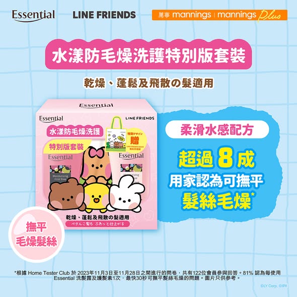 LINE FRIENDS minini meets Essential洗護系列套裝特價$89，包含洗頭水、護髮素及LINE FRIENDS minini帆布手提袋。
