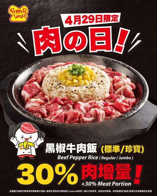 pepperlunchhongkong: Get 30% extra meat free with Black Pepper Beef Rice on April 29th, 2026 only
