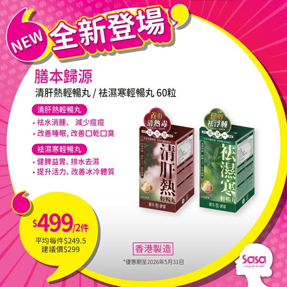 Sasa Hong Kong 莎莎香港 — New product launch with promotional pricing on skincare, haircare, fragrance, and wellness products. Bundle deal: buy 2 health supplements for HK$499 (HK$249.50 each).