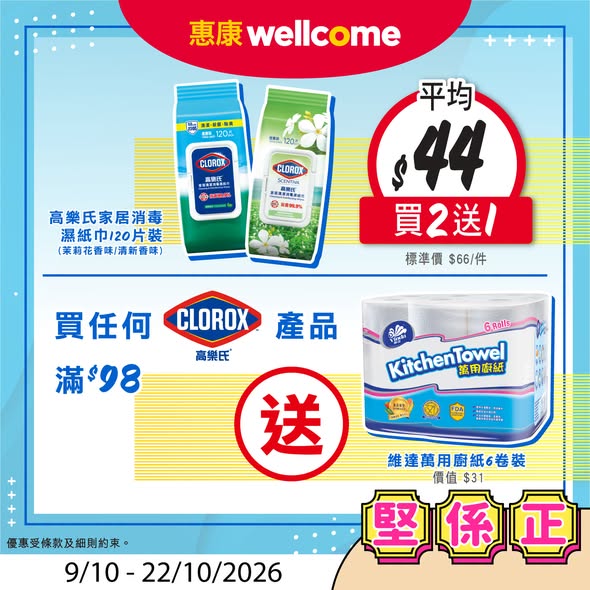 Wellcome — Buy 4 Sunlight drinks 250ml 6-pack get free picnic mat worth HK$128. Buy 2 Clorox disinfectant wipes get 1 free. Spend HK$98 on Clorox get free Vinda kitchen paper 6-roll worth HK$31.