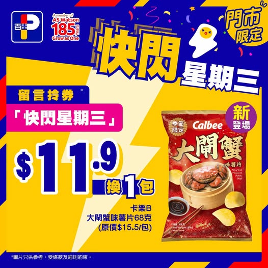 Buy any product and exchange for Lay's Crab Flavour Chips 68g for HK$11.9 with coupon.