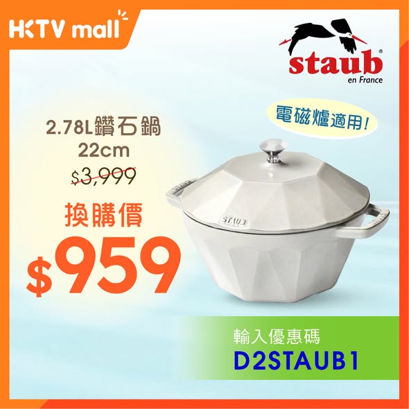 Staub diamond cocotte 22cm: spend HK$99 + pay HK$959 to redeem. Originally HK$3,999.