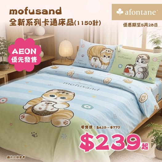 A-FONTANE: New mofusand bedding collection launches at AEON with prices starting from…