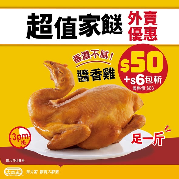Cafe de Coral: Whole sauce chicken (1 lb) for HK$50 with multiple add-on combo options…