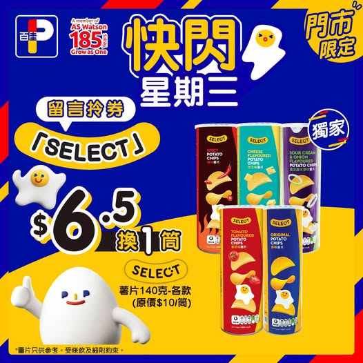 Park'n'Shop — Buy any product and exchange for SELECT potato chips 140g at HK$6.5 with coupon. Valid until August 4, 2026.