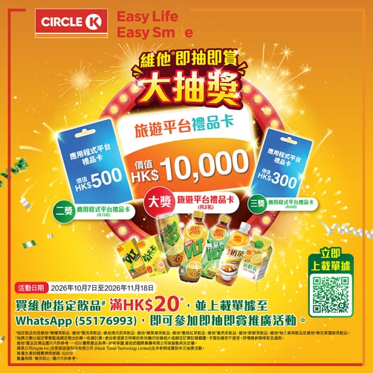 於Circle K購買指定維他飲品滿HK$20，即可參加即抽即賞大抽獎，有機會贏取高達HK$10,000禮品卡及其他豐富獎品。