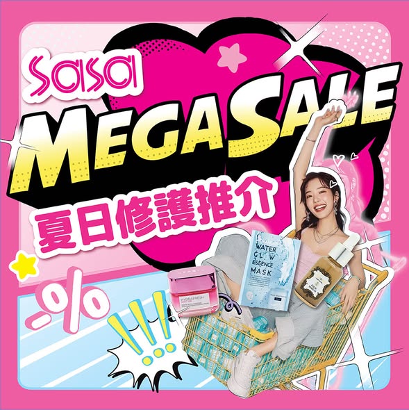 Sasa Hong Kong: 莎莎Mega Sale面霜護膚品低至36折，VIP會員更享額外95折優惠