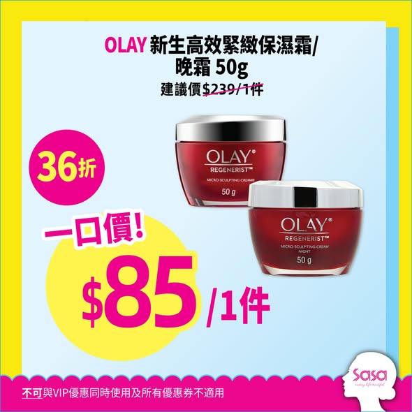 莎莎Mega Sale面霜護膚品低至36折，VIP會員更享額外95折優惠。