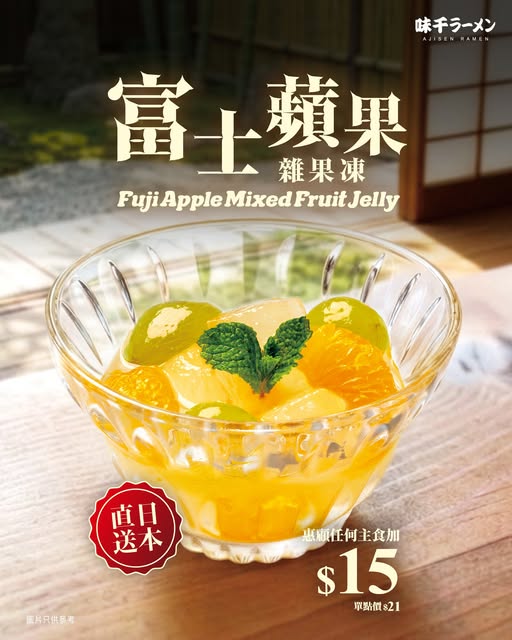 Add HK$15 to any main dish to get Fuji Apple Mixed Fruit Jelly (normally HK$21 standalone).