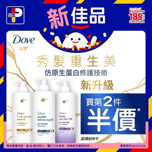 Park'n'Shop: Buy Dove hair care 580ml at HK$59.9, get second item at 50% off. Valid until…