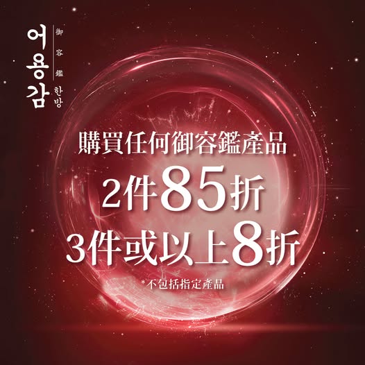 Sasa Hong Kong: 購買御容鑑產品2件享15折優惠，3件或以上享20折優惠。限時推廣會於指定莎莎分店進行