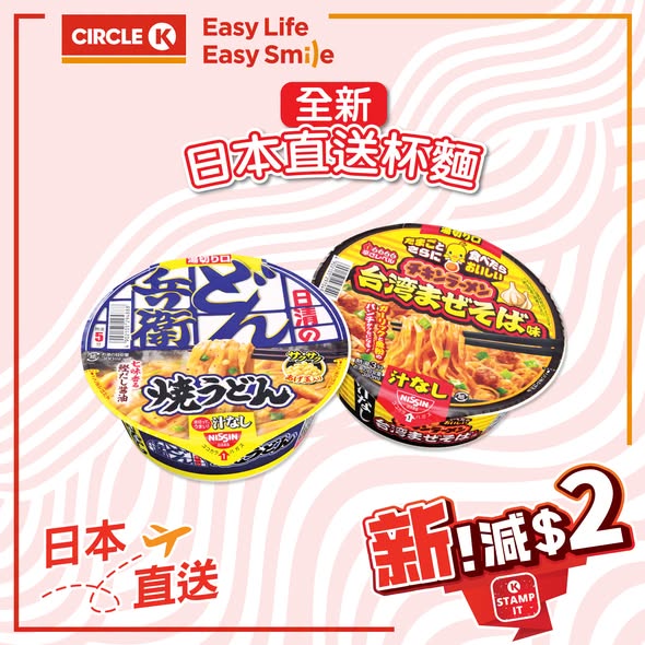 Circle K — OK Stampit members save HK$2 on new Japanese instant noodles with coupon from now until November 4.
