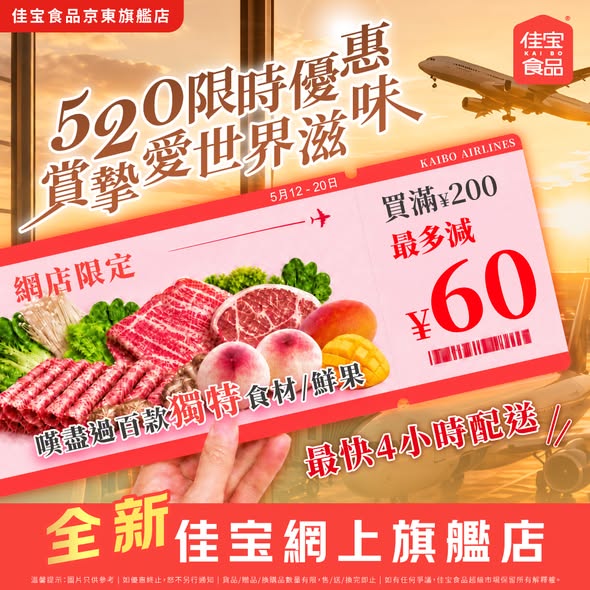 Kaibofoodsupermarket: Limited-time 520 promotion: spend over HK$200 to save up to HK$60, free…