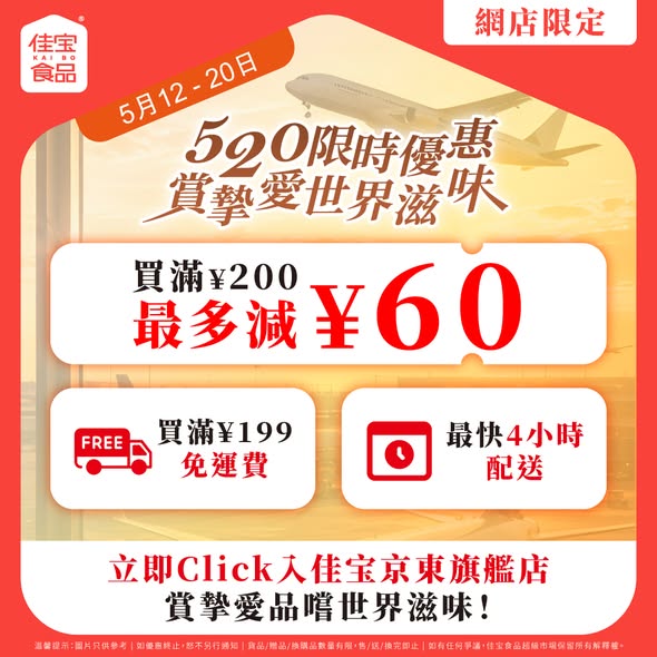 Kaibofoodsupermarket — Limited-time 520 promotion: spend over HK$200 to save up to HK$60, free shipping over HK$199. Valid 9 days.