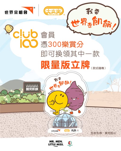 Cafe de Coral: Club 100 members redeem 300 loyalty points for limited-edition Mr. Men Little…
