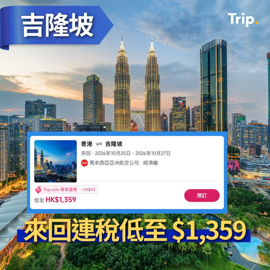 香港來回吉隆坡機票低至 $1,359 起。