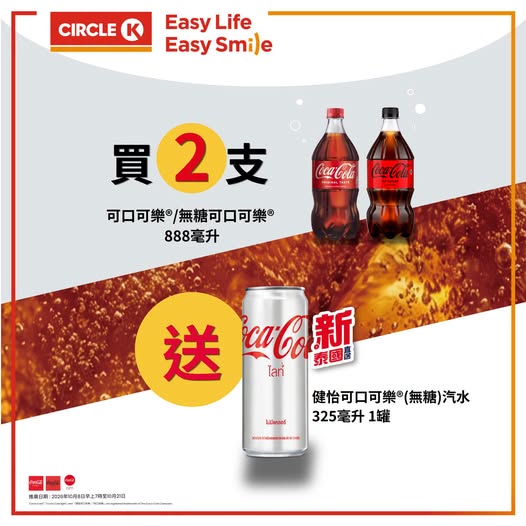 Buy 2x Coca-Cola 888ml, get 1x free Diet Coke 325ml can. Limited time until Oct 21.