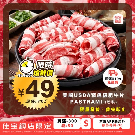 Kaibo food supermarket: US USDA beef pastrami 1lb at ¥49 (21% off original ¥62). Flash sale July 16-17…