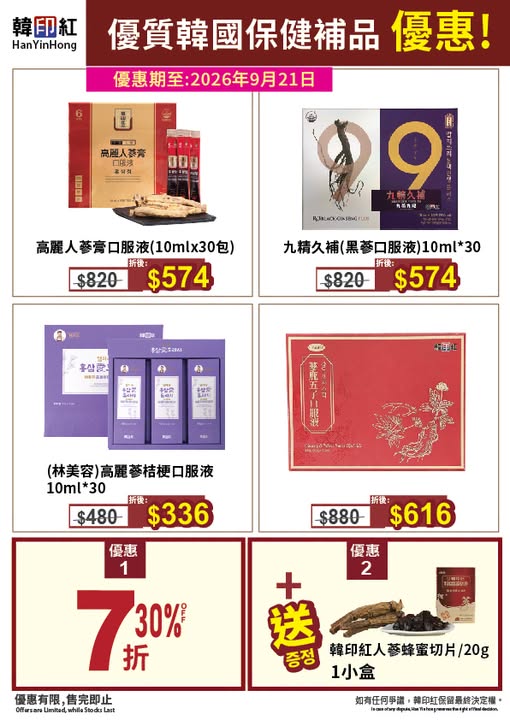 Selected products at 30% off plus free ginseng honey slices (20g) gift.