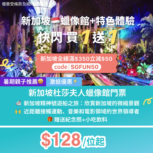 KKdayHongKong — Buy 1 get 1 free Madame Tussauds Singapore tickets from HK$128/person. Spend HK$350+ with code SGFUN50 to save HK$50. Includes free photo, snacks, and drinks.