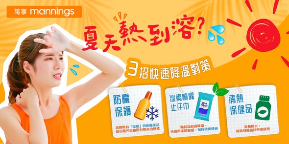Mannings: Buy 2 get 1 free on selected summer cooling products including sunscreen…