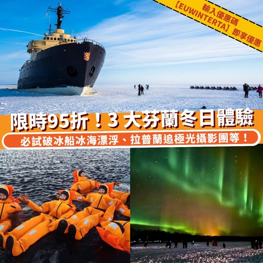 5% off Finland winter experiences including icebreaker cruises and aurora photography tours with promo code EUWINTERTA.