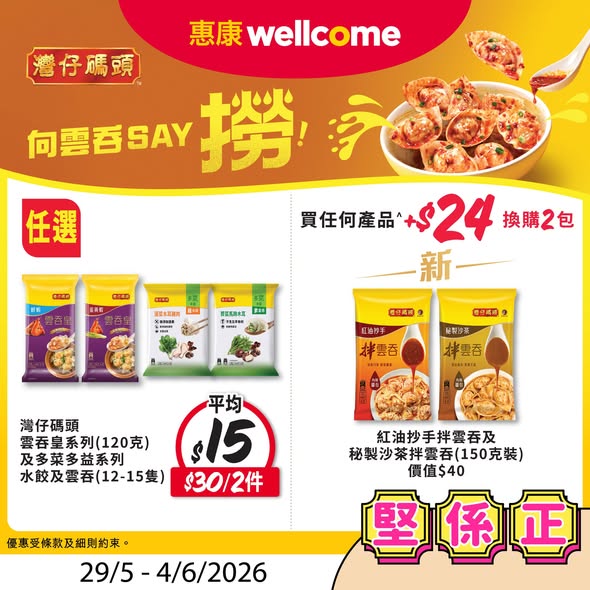 Wellcome — Multiple promotional bundles on frozen foods: 2 packs of dumplings for HK$30, add HK$24 for 2 packs of noodles (worth HK$40), HK$29.9 dumplings, and ice cream at HK$78 for 3 boxes.