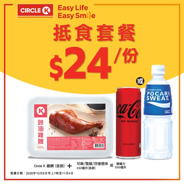 Circle K — Meal bundles from HK$14, including sandwich/pizza/chicken/rice with beverage options, valid until Nov 4.