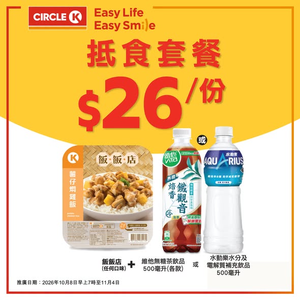 Circle K — Meal bundles from HK$14, including sandwich/pizza/chicken/rice with beverage options, valid until Nov 4.