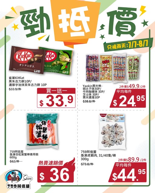 759 Store — Limited 2-day flash sale (7/7-8/7) with discounted prices on snacks, chocolates, and frozen items. Various products on promotion including KitKat, Yaokin, and seafood.